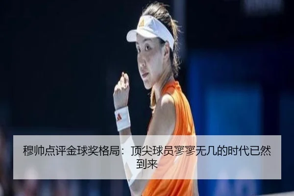 穆帅点评金球奖格局：顶尖球员寥寥无几的时代已然到来
