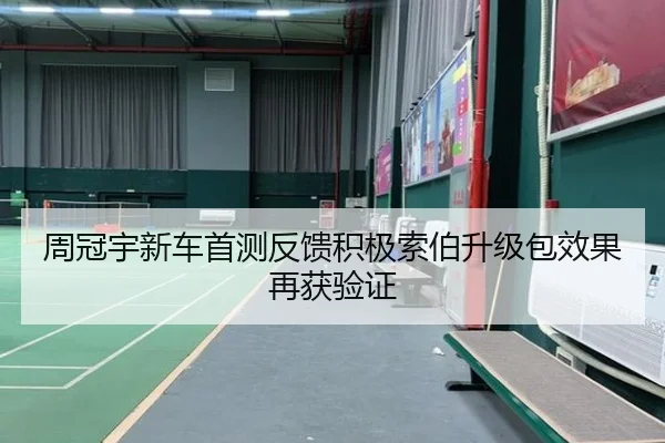 周冠宇新车首测反馈积极索伯升级包效果再获验证