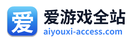 爱游戏全站